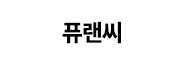 고객사